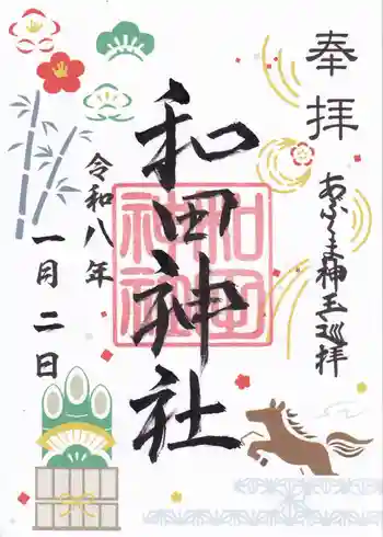 和田神社の御朱印 2026年01月