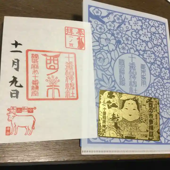 十番稲荷神社の御朱印
