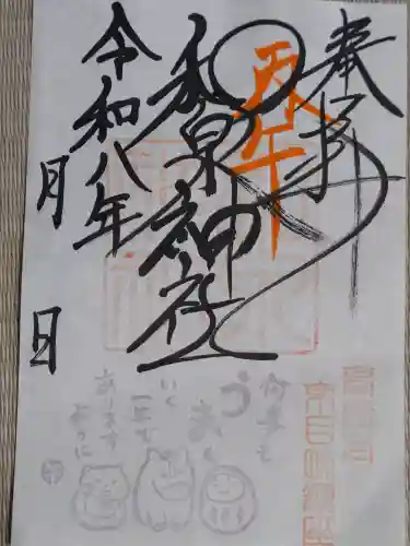 和泉神社の御朱印