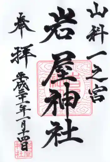 岩屋神社の御朱印 2019年01月