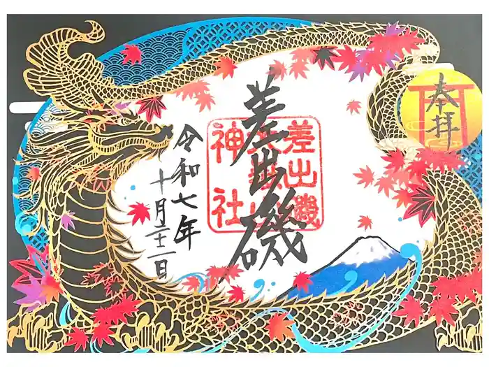 差出磯大嶽山神社 仕事と健康と厄よけの神さまの御朱印