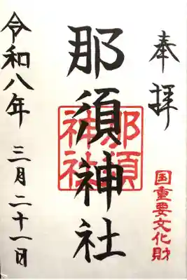 那須神社の御朱印
