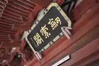 不動院(板橋不動尊)のその他建物