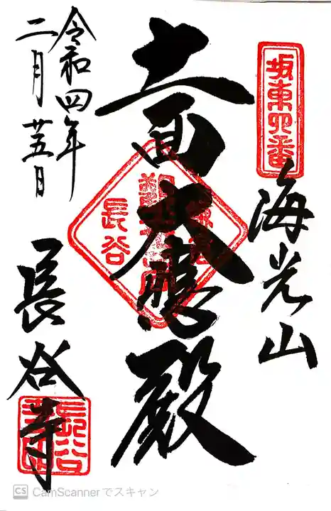 長谷寺の御朱印