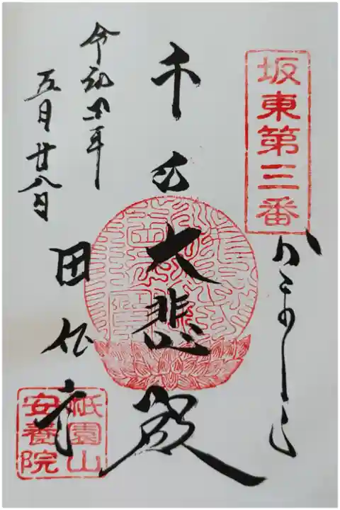 坂東三十三観音第三番 大悲殿