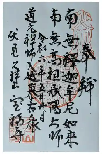 寶福禅寺(宝福寺)の御朱印 2024年05月