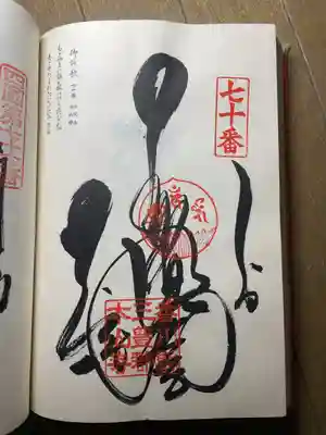 本山寺の御朱印