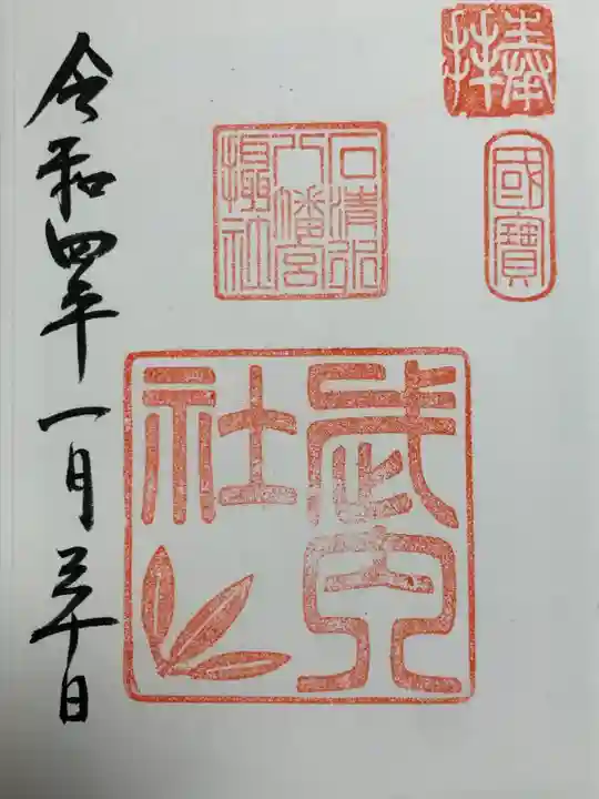 石清水八幡宮(京都府)