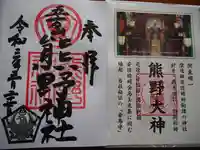 五方山熊野神社の御朱印