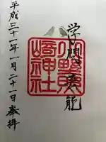 小野照崎神社の御朱印