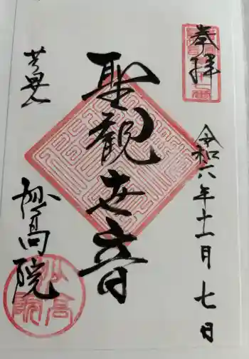 妙高院の御朱印 2024年11月