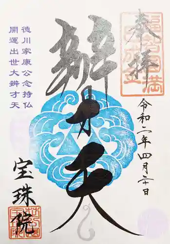 増上寺塔頭 三縁山 宝珠院の御朱印