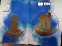 鑁阿寺の御朱印帳