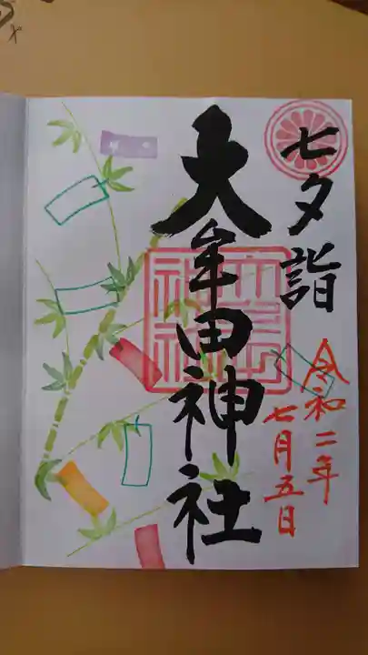 大牟田神社の御朱印