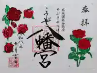 糀谷八幡宮の御朱印