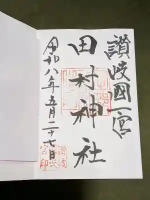 田村神社の御朱印
