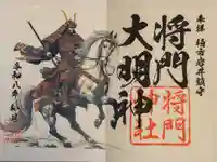 将門神社の御朱印