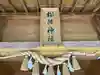 松阪神社(三重県)