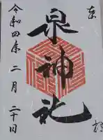 泉神社の御朱印