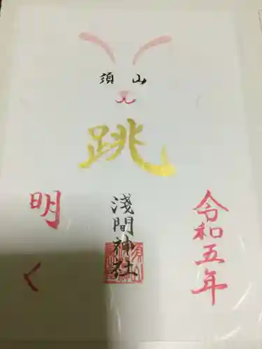 須山浅間神社(静岡県)