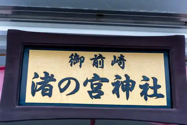 御前崎 渚の宮神社(静岡県)