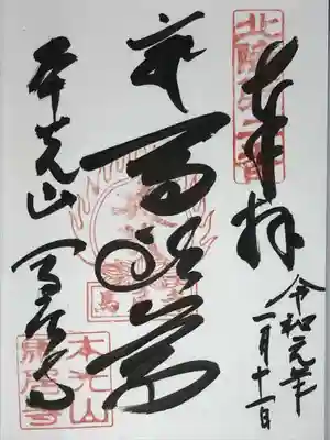 馬居寺の御朱印