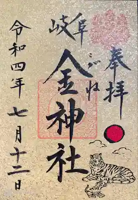 金の特別御朱印