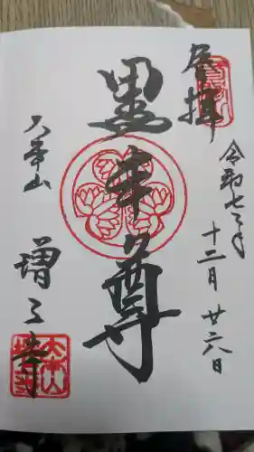 増上寺の御朱印