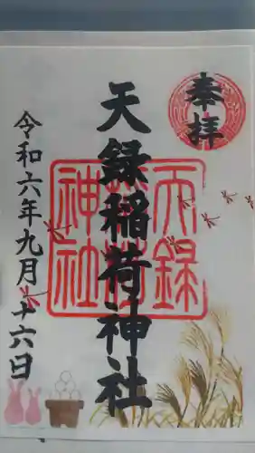 天録稲荷神社の御朱印
