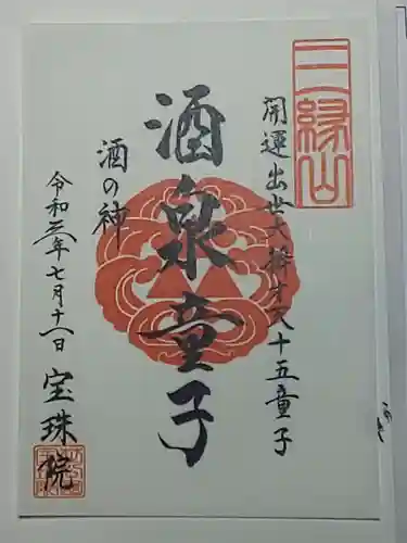 増上寺塔頭 三縁山 宝珠院の御朱印