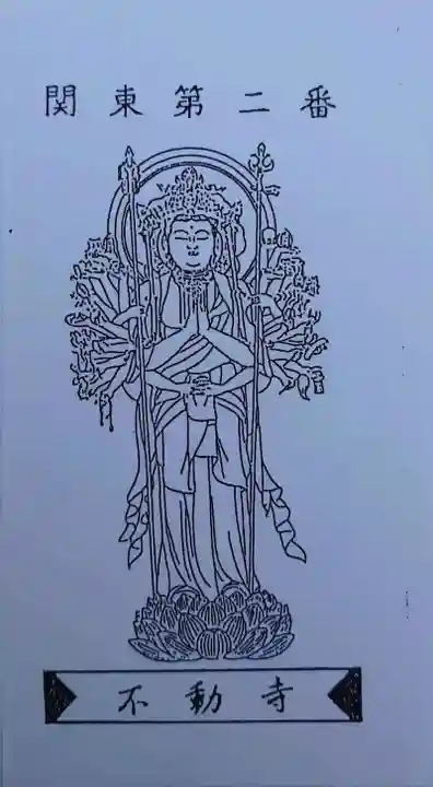 不動寺(松井田不動尊) (群馬県)