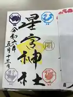 下野 星宮神社(栃木県)