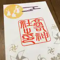 高司神社〜むすびの神の鎮まる社〜(福島県)