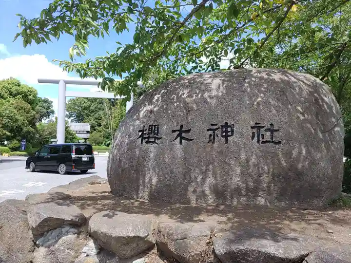 櫻木神社(千葉県)