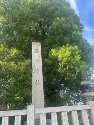 石濱神社(東京都)