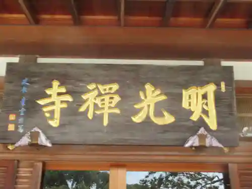 明光寺(東京都)