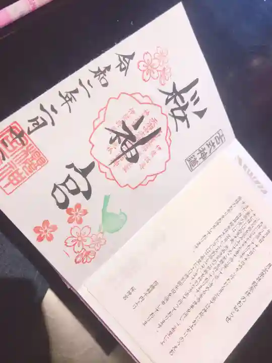 桜神宮の授与品その他