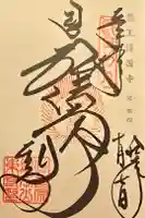 東寺(教王護国寺)の御朱印