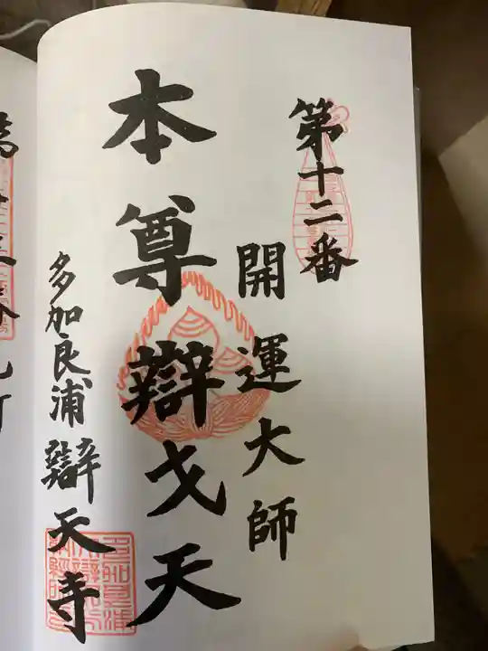 辯天寺の御朱印