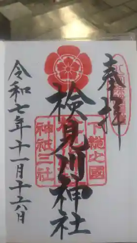 検見川神社の御朱印