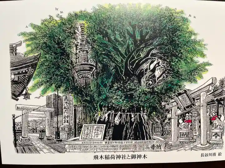 飛木稲荷神社(東京都)