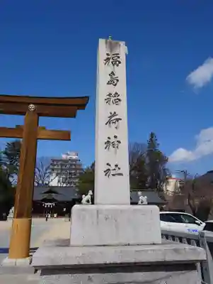 福島稲荷神社(福島県)