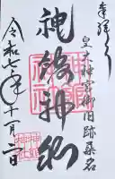 神館神社の御朱印