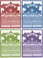 元郷氷川神社の授与品その他