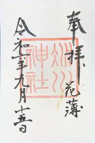 赤坂氷川神社の御朱印