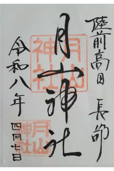 月山神社の御朱印