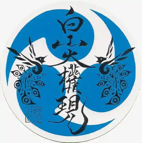 山家神社奥宮の授与品その他