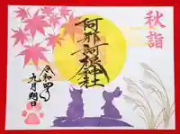 阿邪訶根神社の御朱印