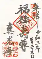 真光寺の御朱印