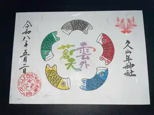 久山年神社の御朱印